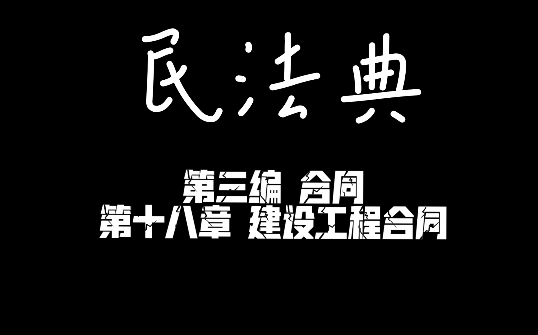 民法典 第三编 合同 第十八章 建设工程合同哔哩哔哩bilibili