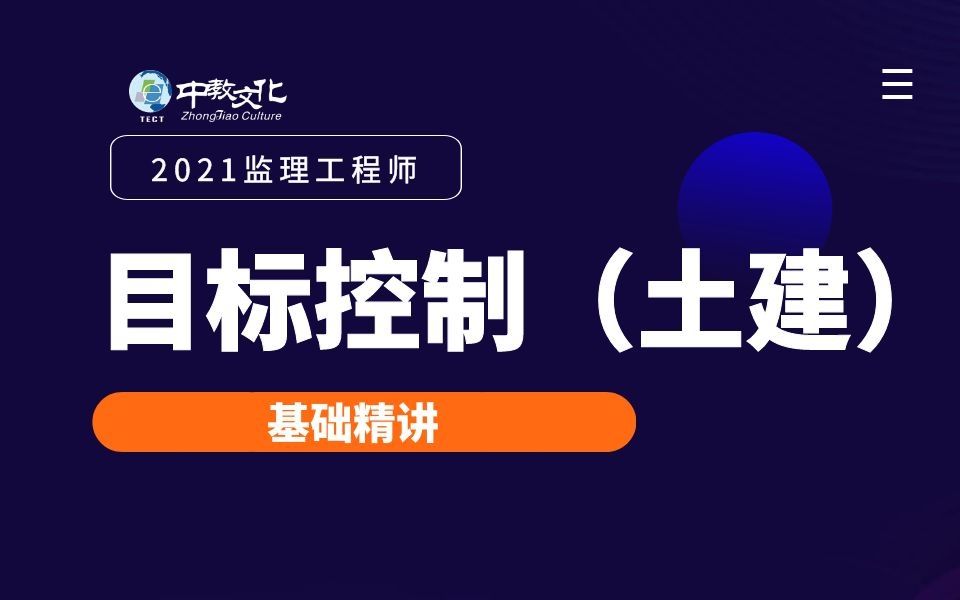 [图]2021-高清-监理-目标控制（土建）-教材精讲-马铮-2021监理教材-监理核心考点