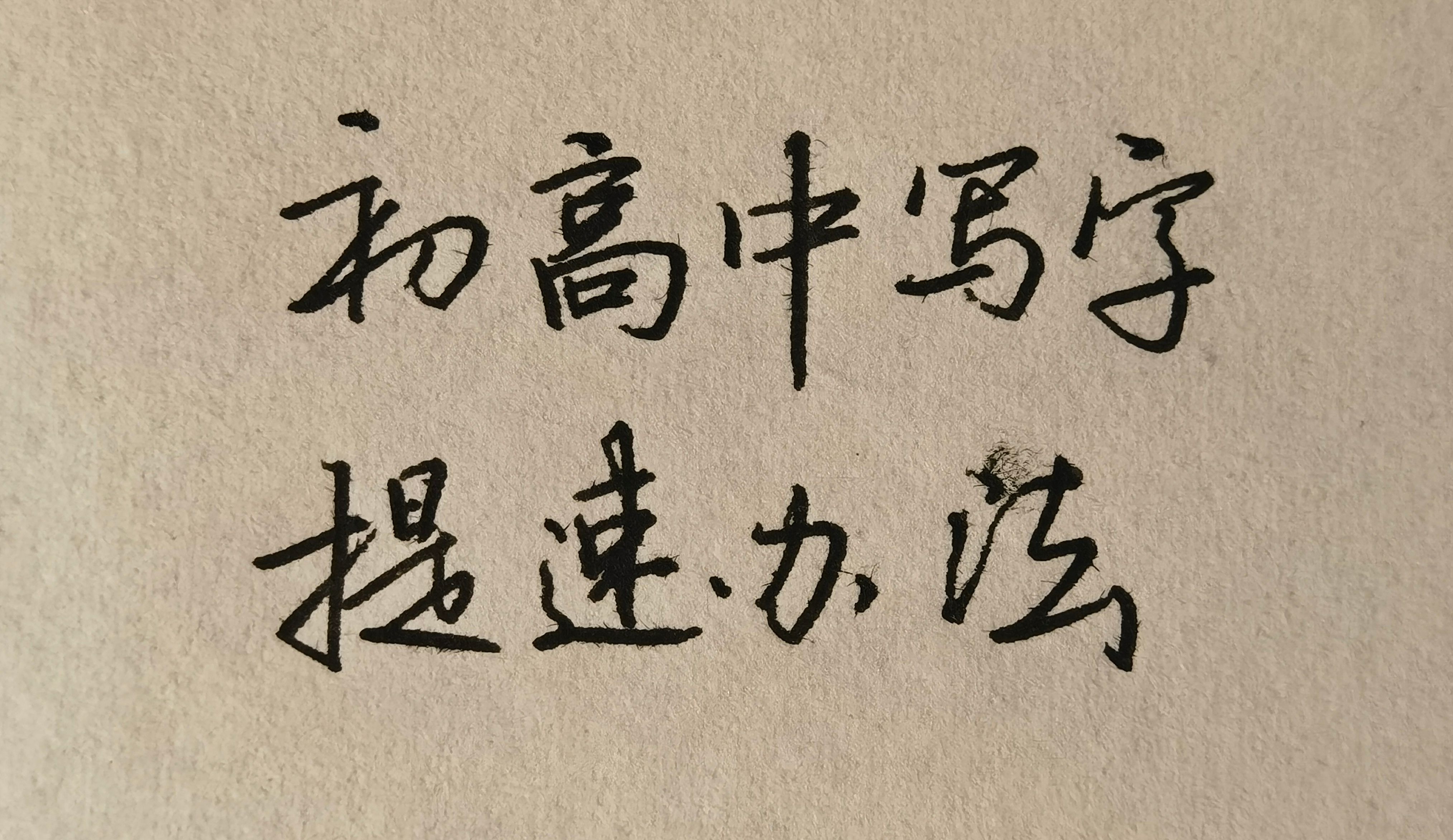 告别龟速书写！初高中生写字提速秘籍大公开