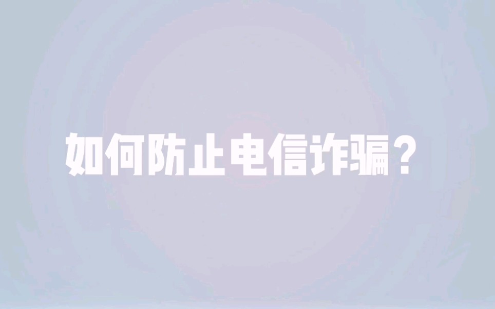 如何防止电信诈骗?哔哩哔哩bilibili