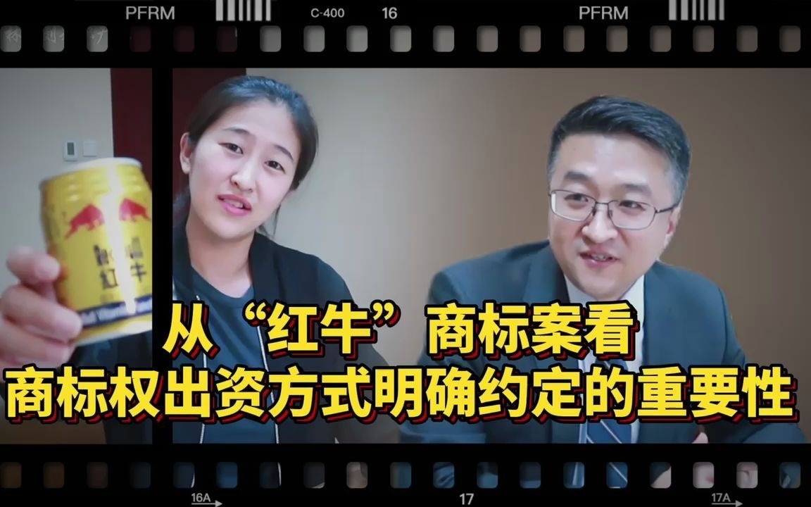 从“红牛”商标案看商标权出资方式明确约定的重要性哔哩哔哩bilibili