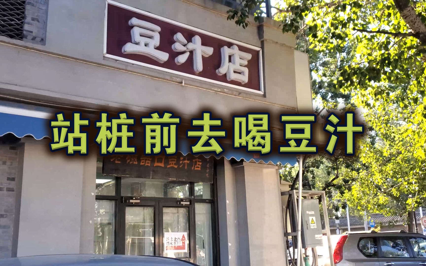 [图]站桩前去喝豆汁（4K）北京美食探店天坛公园老磁器口豆汁店龙须沟国家体育总局站桩太极武术柔道内证观察笔记中医药大学针灸把脉经络传承精神领袖家庭教育家教内观学探索