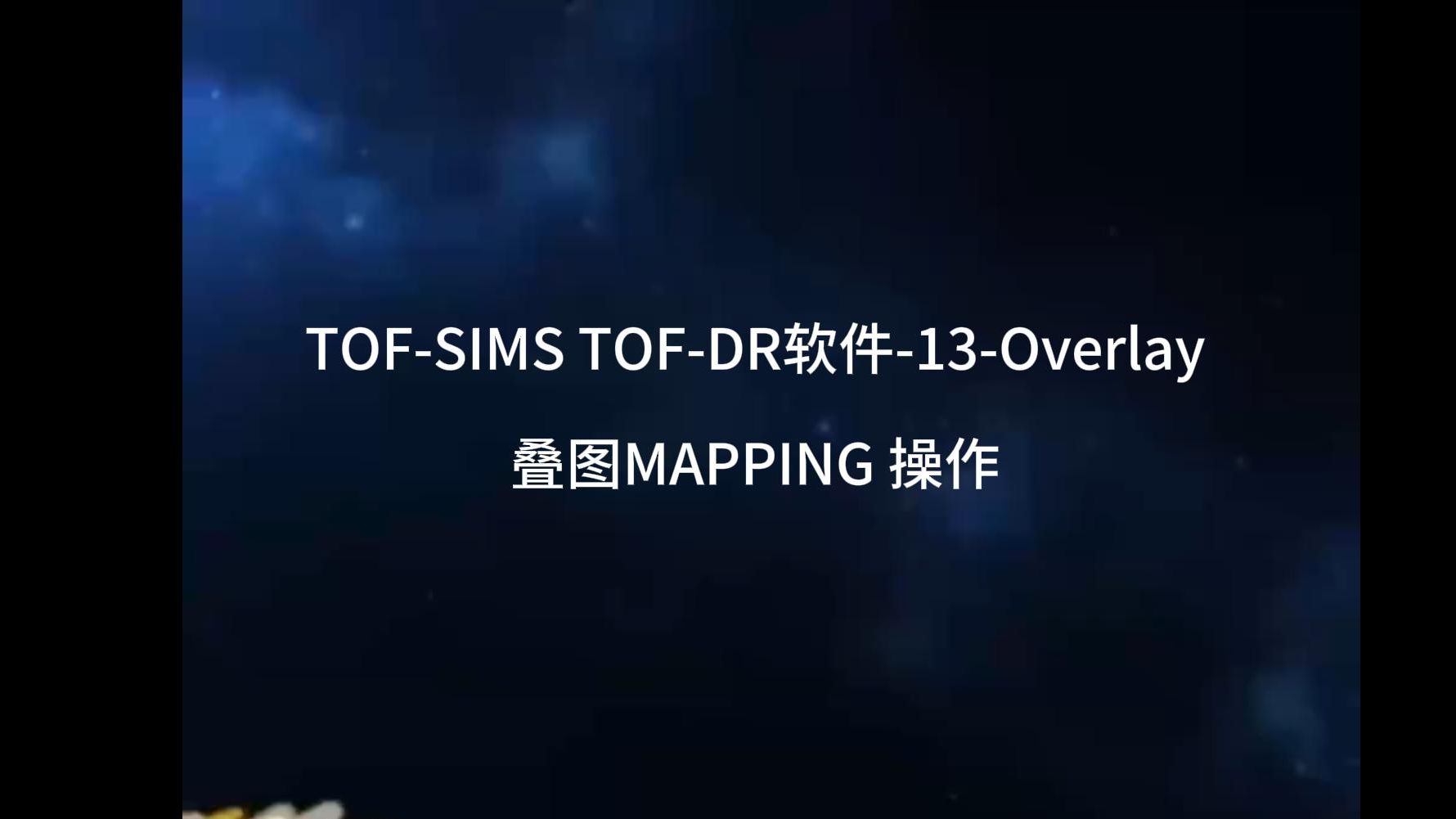 tof-sims tof-dr软件-13-overlay叠图mapping 操作