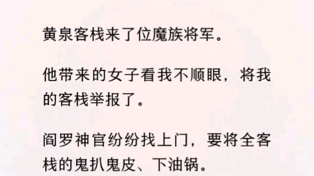 (全文完)万年来头一回,黄泉客栈来了位银甲将军,带着个凡间的姑娘.