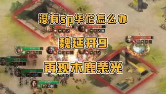 【三国志战棋版】那个男人回来了！
