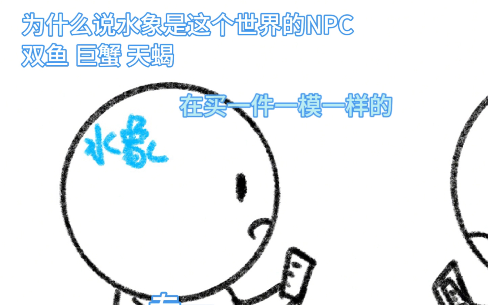 为什么说水象星座是这个世界的npc