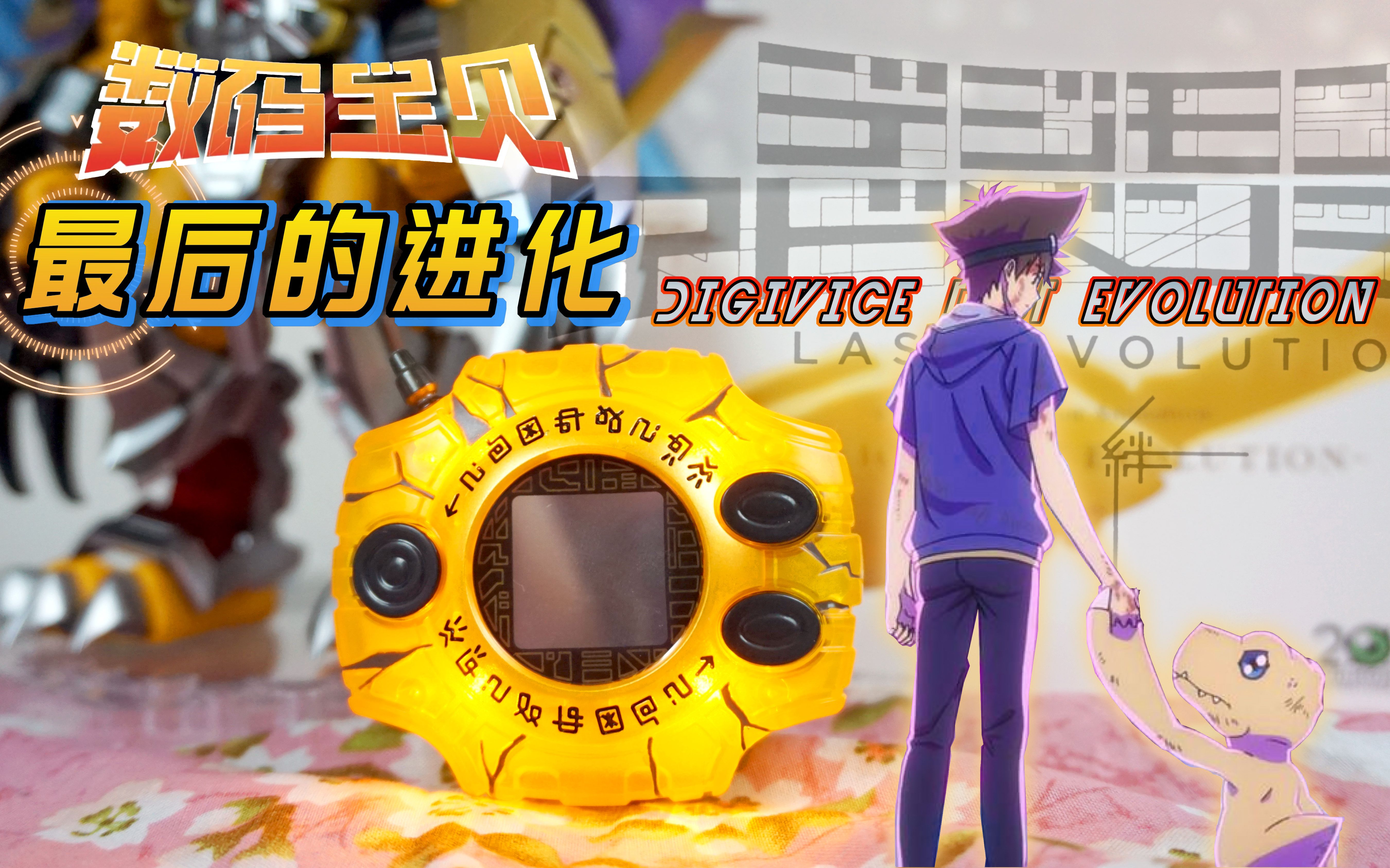 pb限定数码宝贝绊最后的进化剧场版csa暴龙机圣神计划【呆猫把玩#180