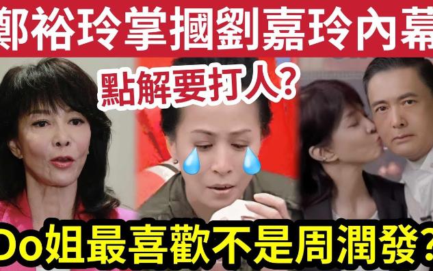 【吃瓜新闻娱乐八卦】郑裕玲「掌掴刘嘉玲」内幕曝光!因争影后「有人输了」情绪崩溃!Do姐最爱角色「竟不是与周润发合作?」哔哩哔哩bilibili