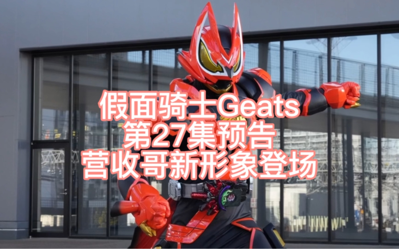 假面骑士Geats 第27集预告,浮世英寿新形象哔哩哔哩bilibili