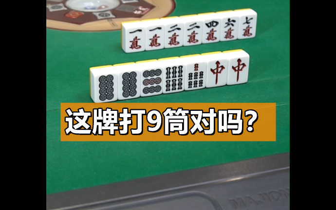 麻将段博士这牌打9筒对吗