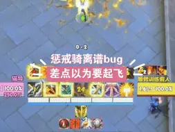 Download Video: 无限裁决你怕不怕！突现惩戒骑的bug