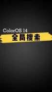 Tải video: ColorOS 14 全局搜索