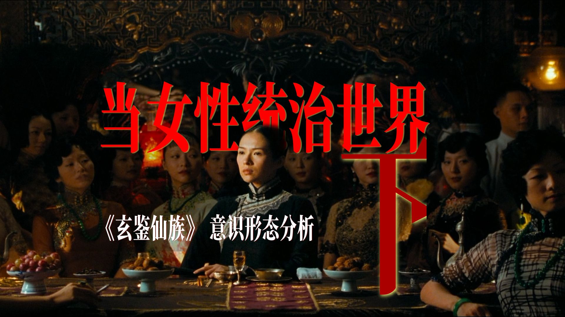 《玄鉴仙族》当女性统治世界