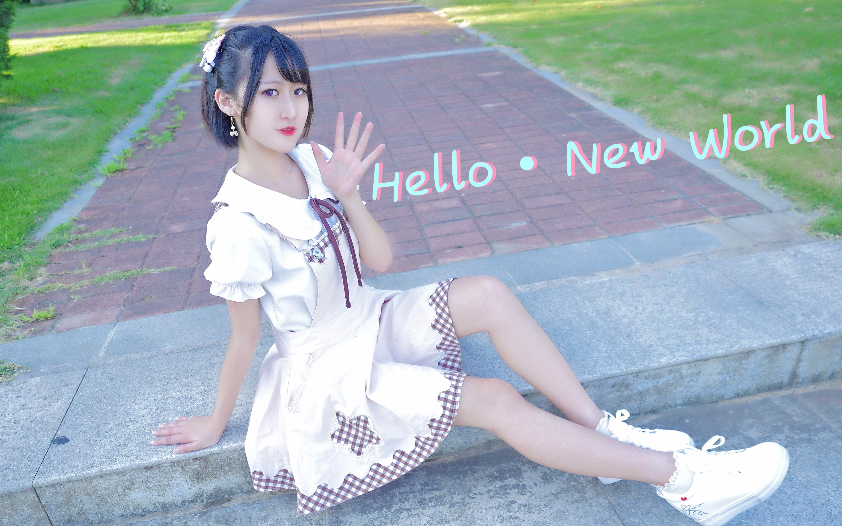 [图]【小不点】Hello · New World★感到不好意思的我///想要让你笑起来