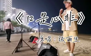 Download Video: 年长小伙街头演唱张雨生《口是心非》，引来一波大龄观众。