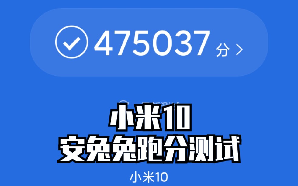 小米10安兔兔跑分测试录屏