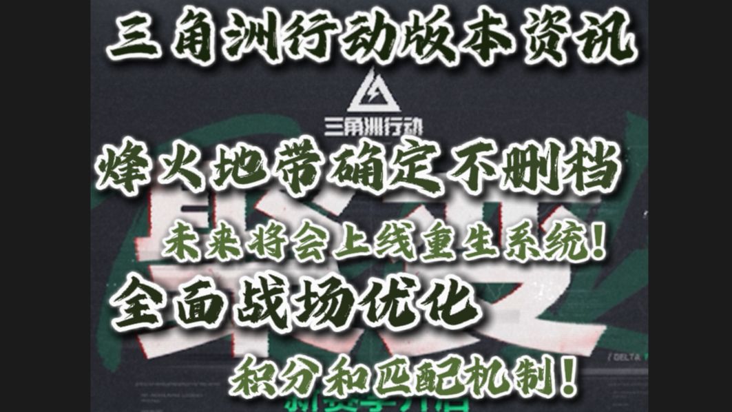 烽火地带确定不删档!未来将会上线重生系统!全面战场优化积分和匹配机制!哔哩哔哩bilibili