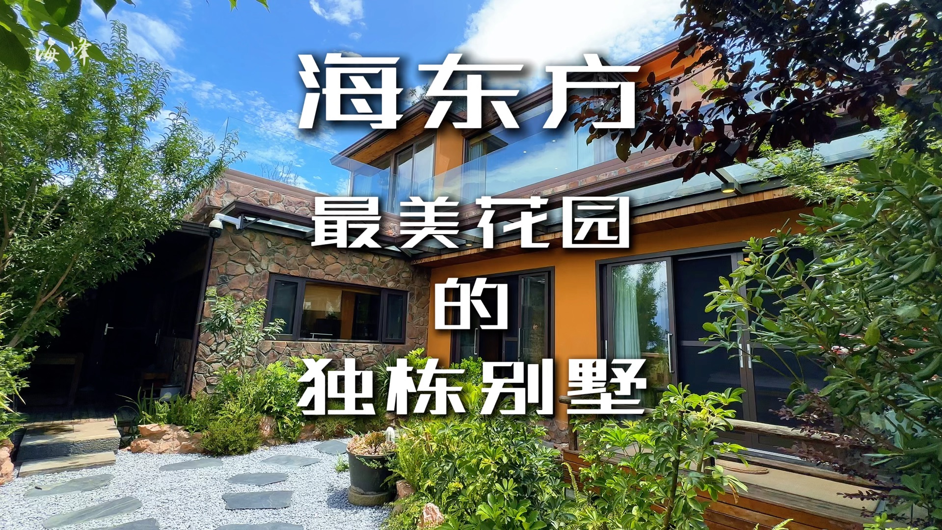 大理最美花园的海景独栋别墅 海东方