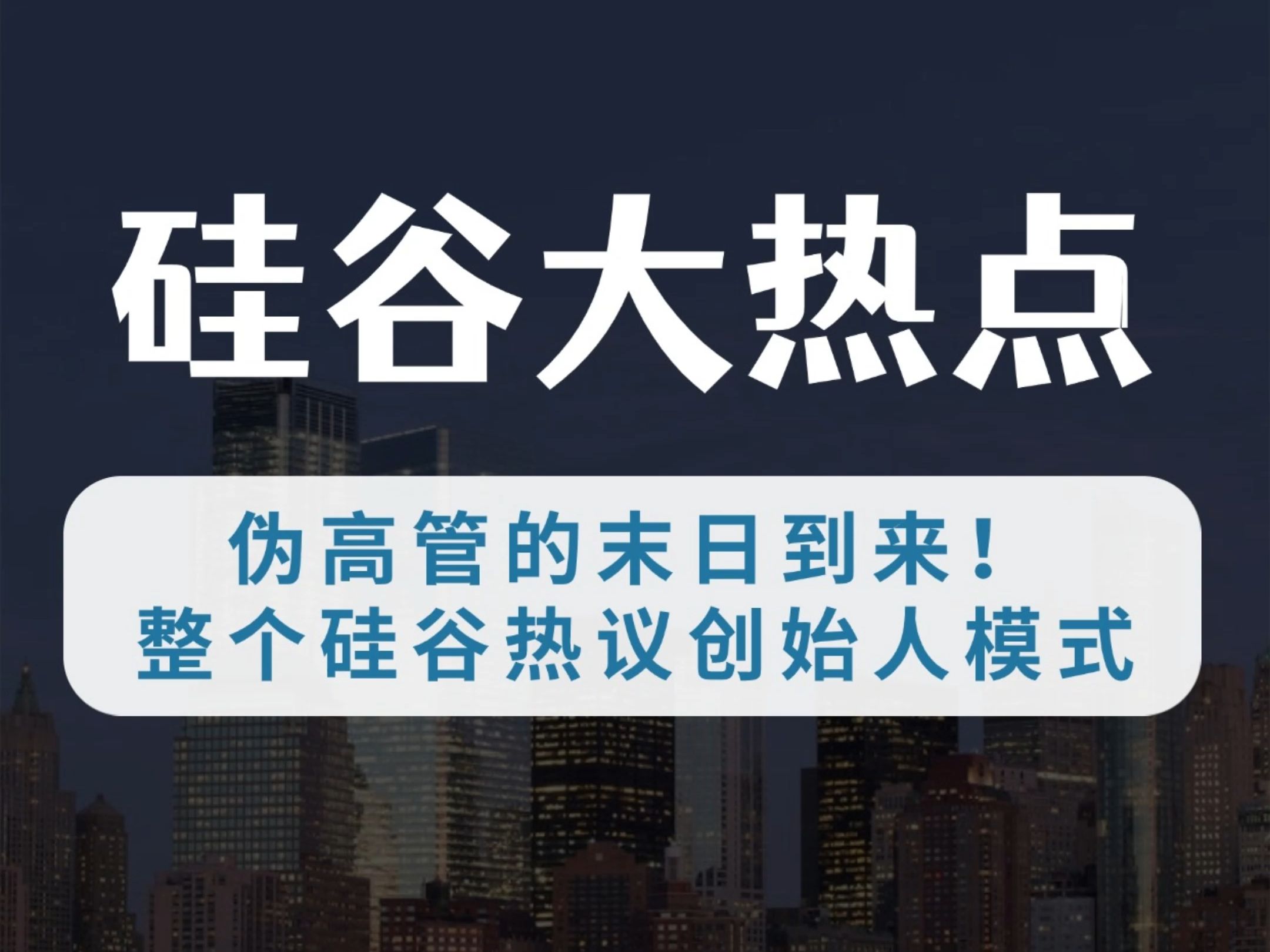 伪高管的末日到来!整个硅谷热议创始人模式哔哩哔哩bilibili