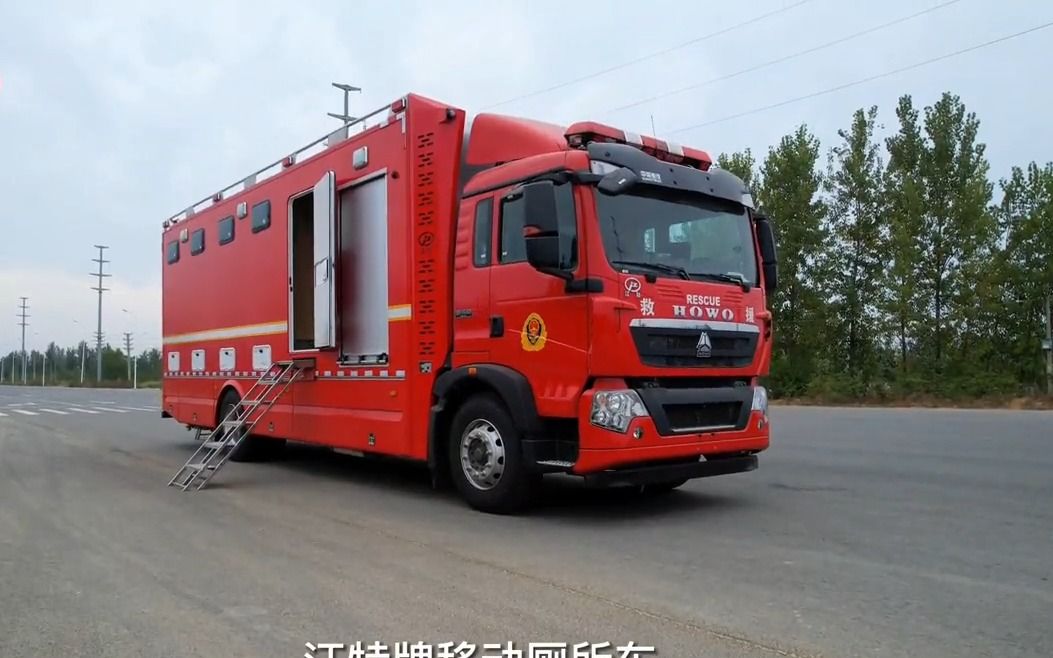 重汽豪沃移动厕所车