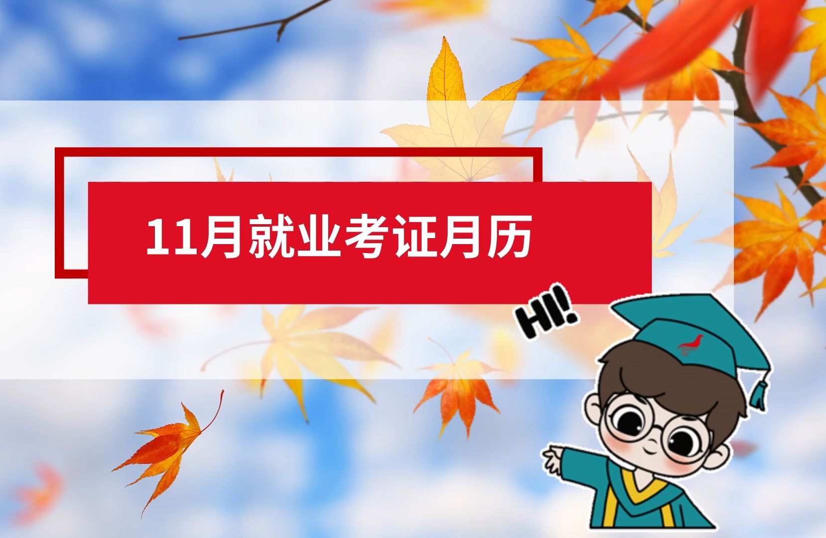 11月就业考证月历来了!哔哩哔哩bilibili