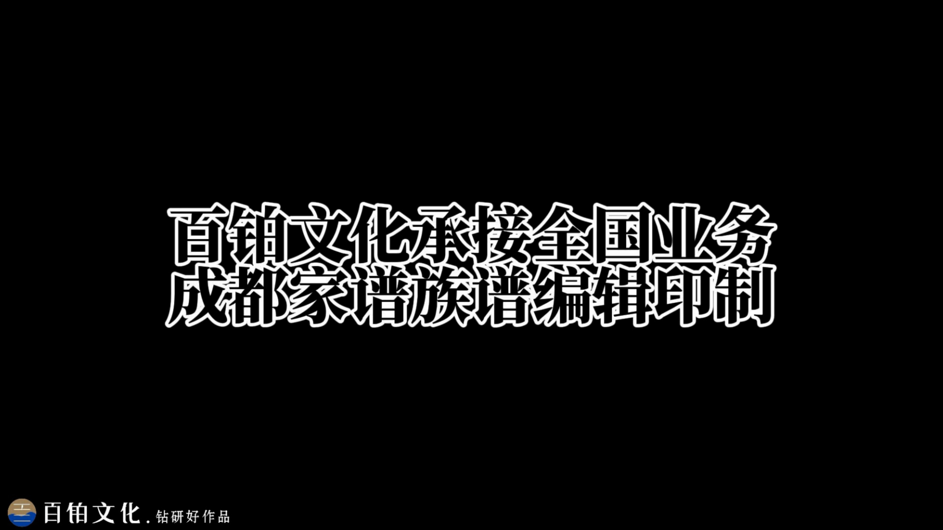 成都哪里有做家谱族谱的公司百铂文化哔哩哔哩bilibili