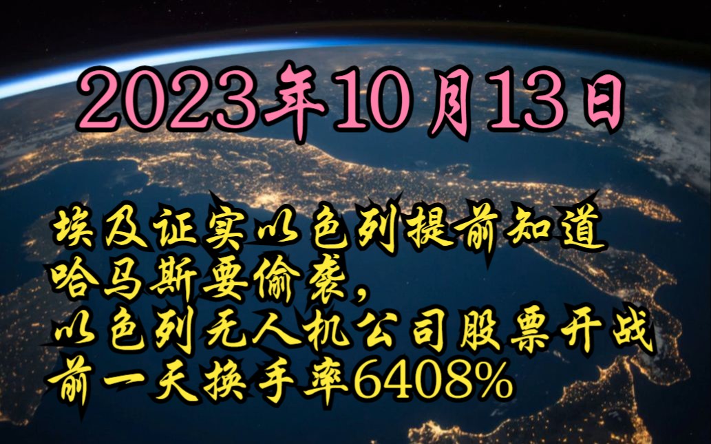 埃及证实以色列提前知道哈马斯要偷袭,以色列无人机公司股票开战前一天换手率6408%哔哩哔哩bilibili