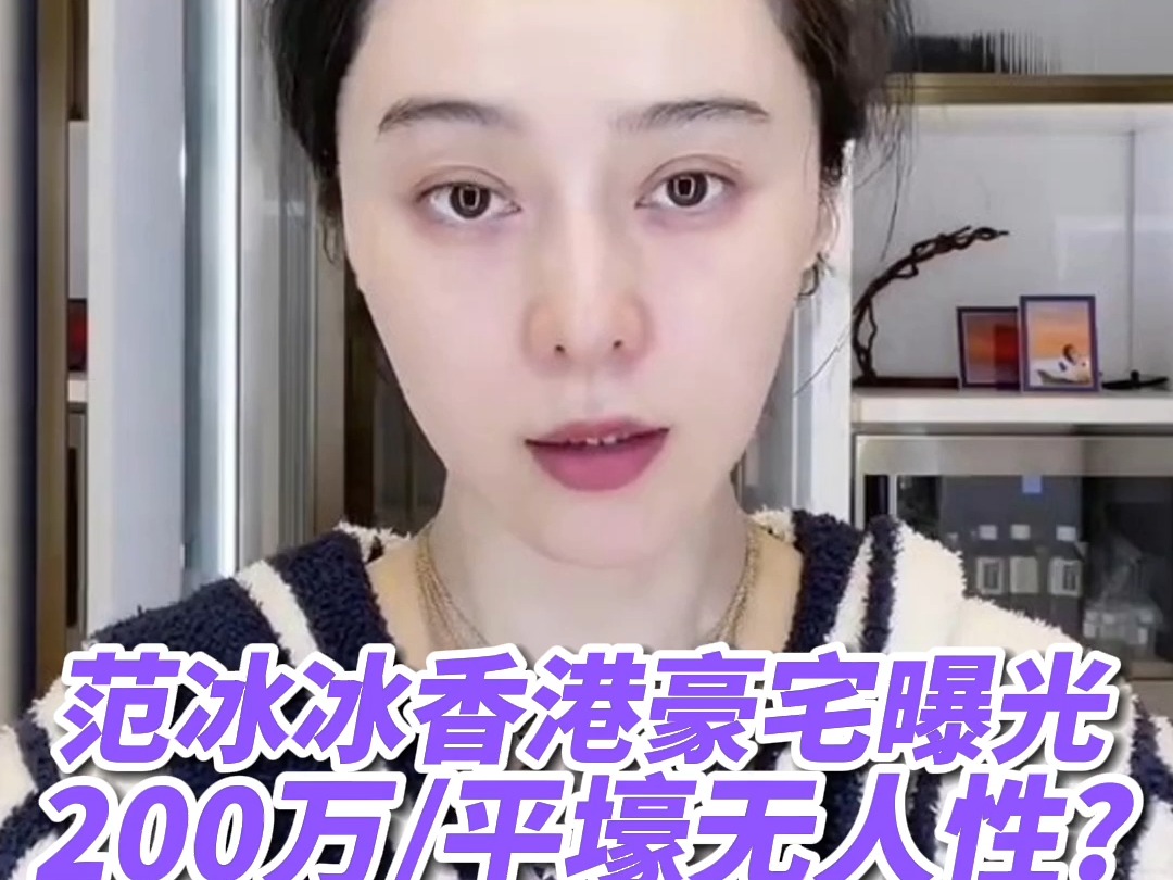 范冰冰香港豪宅200万一平?马云李兆基刘銮雄都是邻居