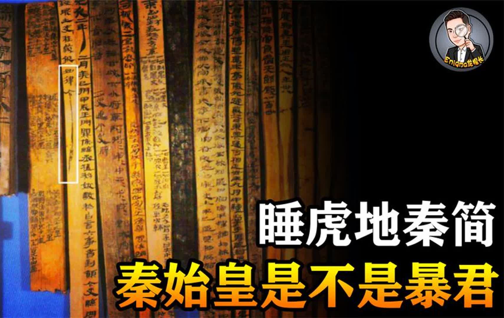 秦始皇是不是暴君?从湖北出土的1155枚秦简,能否找到答案?哔哩哔哩bilibili