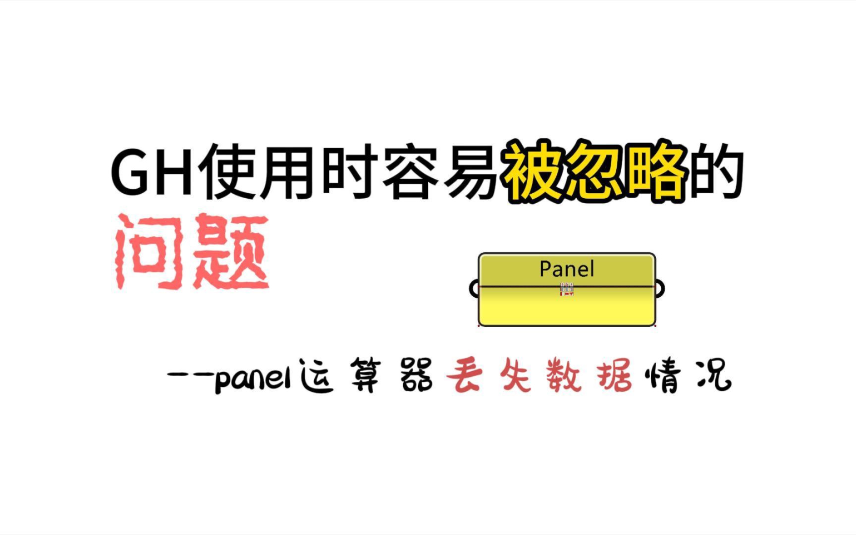 纯干货分享 | panel运算器和剪贴板关系不好,你知道么?哔哩哔哩bilibili