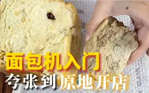 Download Video: 面包机都买了，居然还做出狗都不吃的死面！555这些踩坑要点，请推荐给想要面包机的人！！