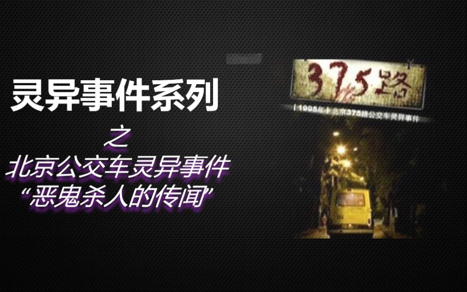 [图]【老王】5分钟带你了解《北京公交车灵异事件》始末！1995年震惊全国的灵异事件！