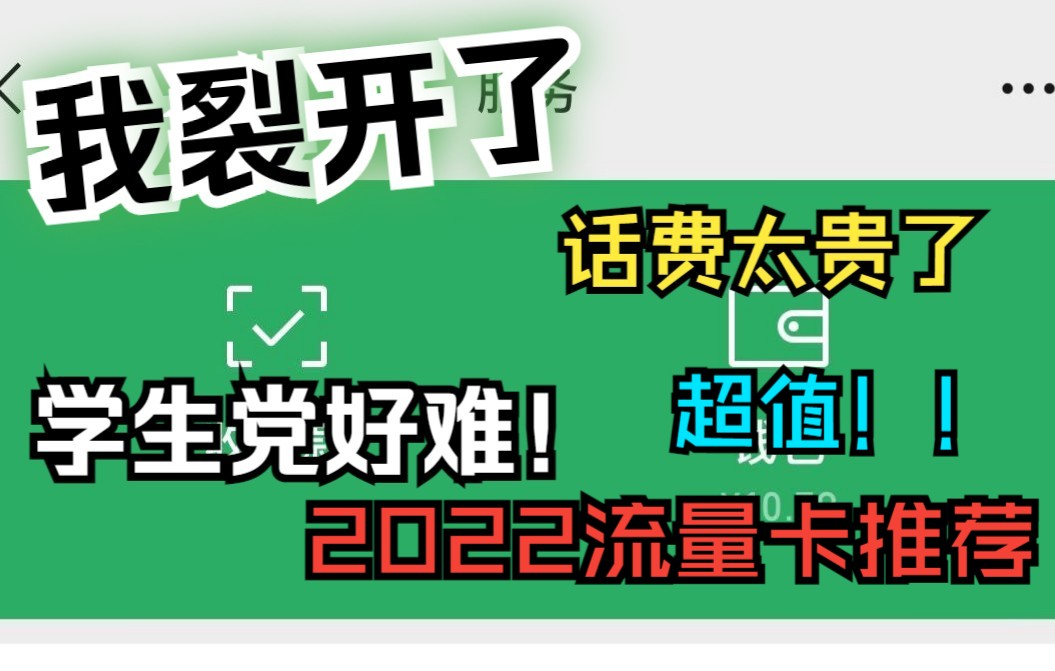 2022学生党必看|超值流量卡套餐|好物推荐|良心卖家|绝对靠谱|4月最优惠流量卡|超高网速|副卡槽首选|性价比高|变态网速|打游戏|追剧|上网课|优质售后服务哔...