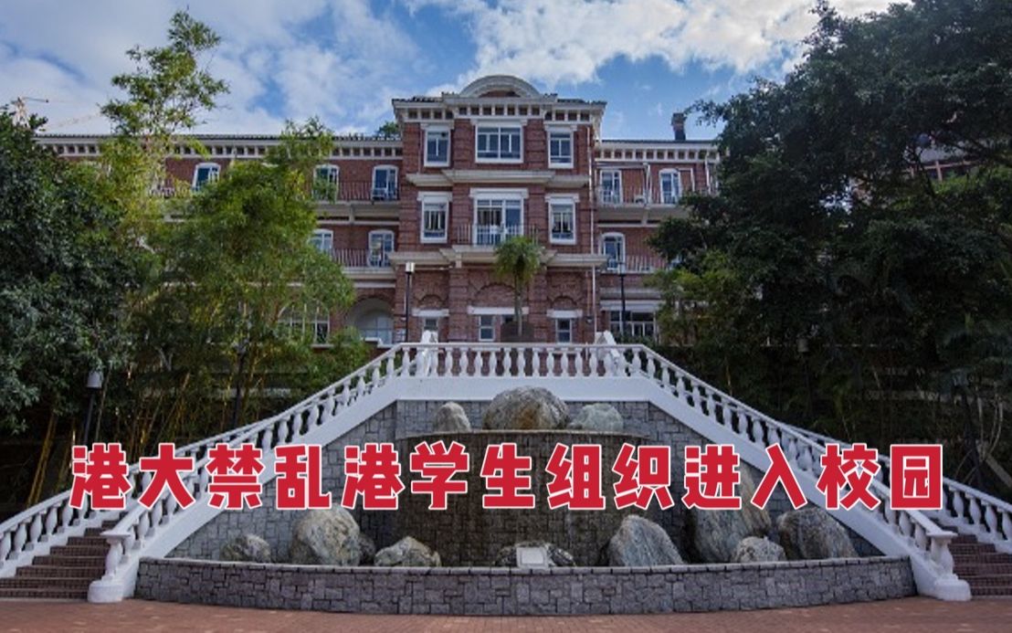 [图]香港大学：所有参与“悼念刺警案凶徒议案”的学生 禁止进入校园