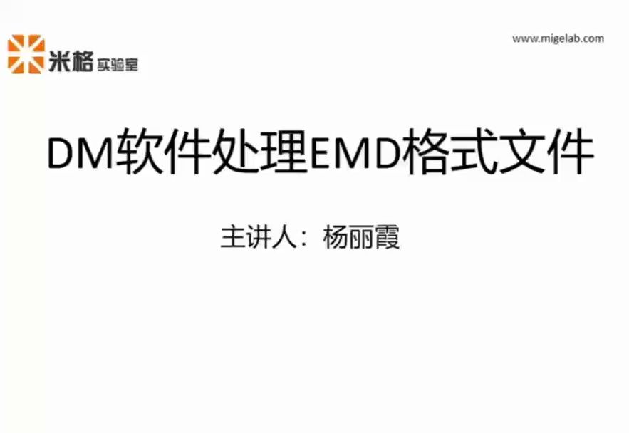 TEM数据分析DM软件处理EMD格式文件哔哩哔哩bilibili