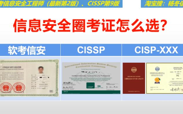 【杨冬信安】信息安全圈考证怎么选:CISSP?软考信安?哔哩哔哩bilibili