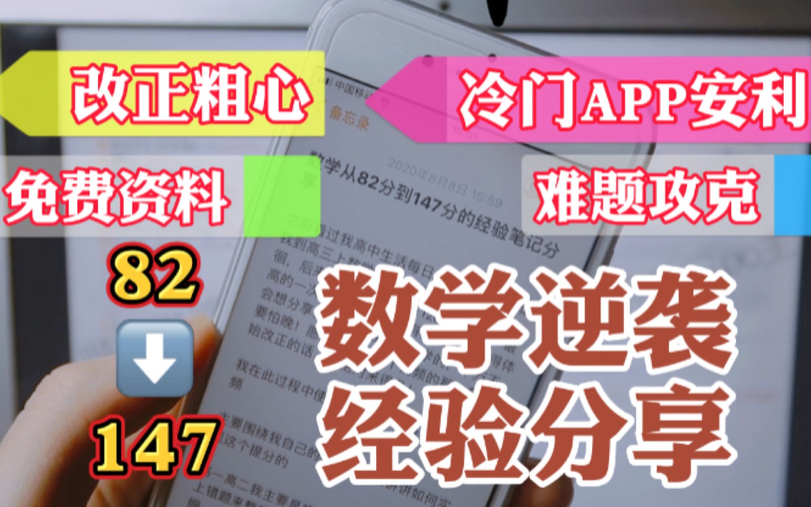 【建议收藏】数学从82分到147分的经验笔记分享 | 干货福利 | 冷门APP安利哔哩哔哩bilibili