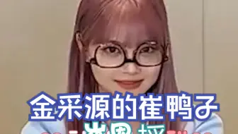 金彩源有自己的崔叡娜了(不是