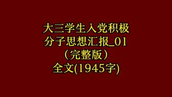 Descargar video: 大三学生入党积极分子思想汇报（完整版）