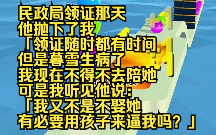 民政局领证那天,他抛下了我.「领证随时都有时间,但是暮雪生病了,我现在不得不去陪她.」可是我听见他说:「我又不是不娶她,有必要用孩子来逼我...