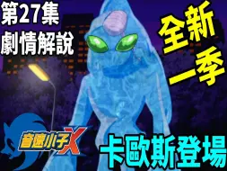 Download Video: 【动漫剧情解说】索尼克X第27集 災禍開始-卡歐斯登場 Sonic X (狼小雨)