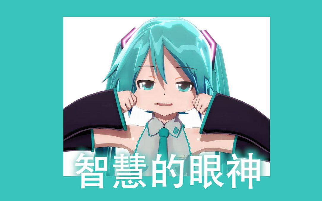 【初音未来】那些初音未来特有的沙雕图...哔哩哔哩bilibili