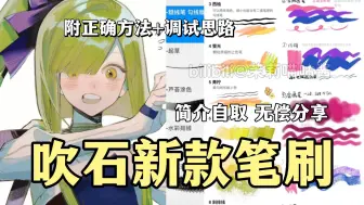 Download Video: 【ps/procreate/csp/画世界/画世界pro吹石笔刷】吹爆！！这么好用的吹石笔刷你还没有？建议人手一份！！