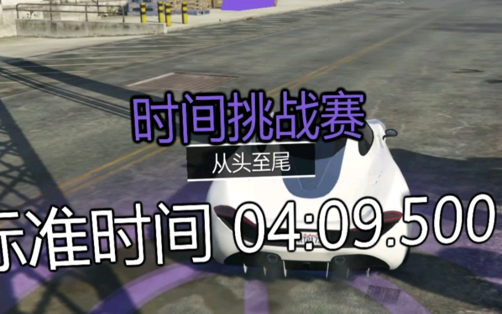 【GTAOL】时间挑战赛(从头至尾)T20