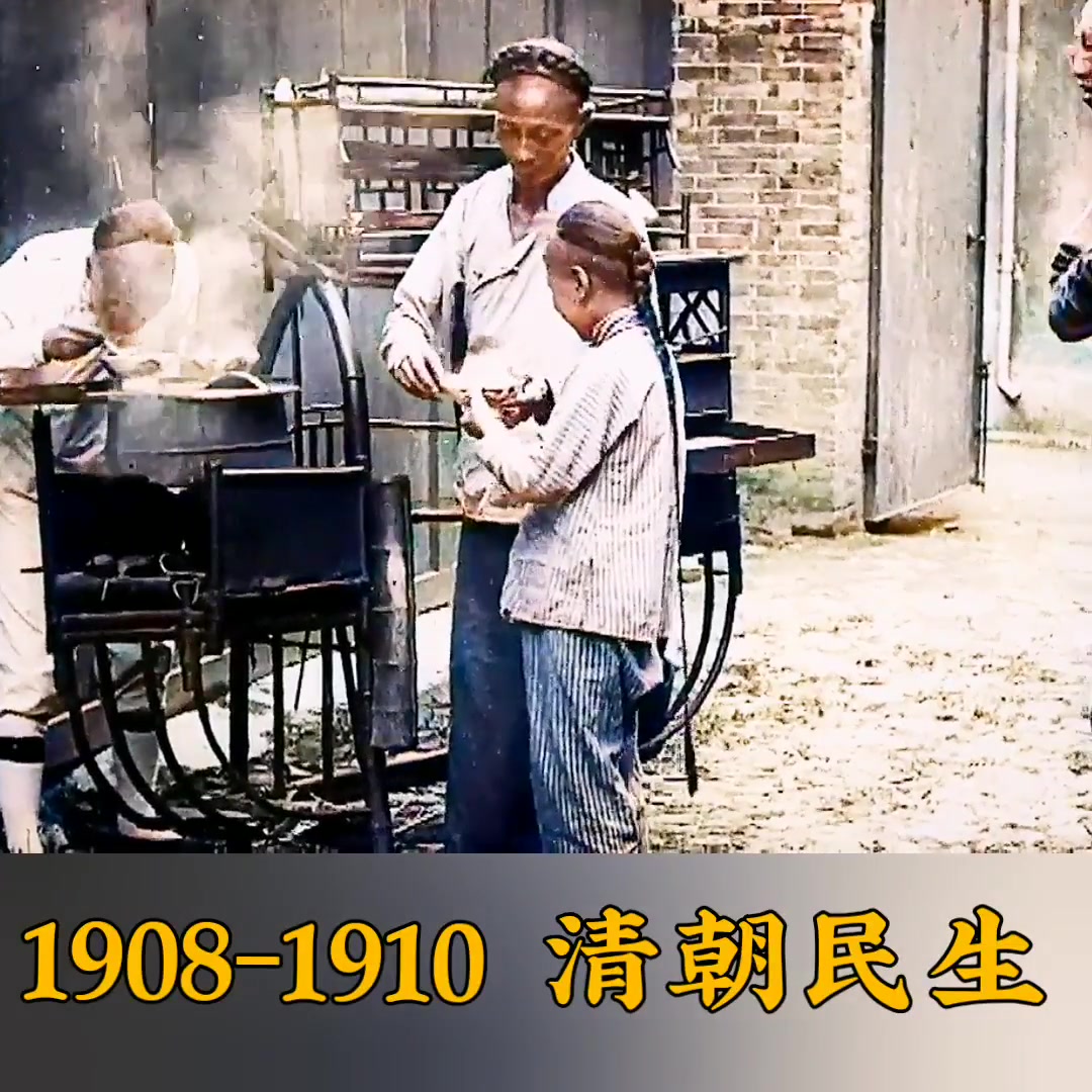 1908年1910年清朝末年 112年前 colorized色彩版哔哩哔哩bilibili