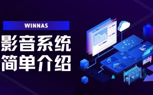 Скачать видео: WinNAS影音系统简单版 plex会员值吗