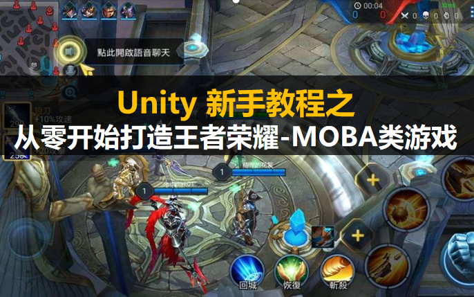 Unity新手入门教程:从零开始打造王者荣耀MOBA类游戏的制作【视频教程】菜鸟也能学哔哩哔哩bilibili