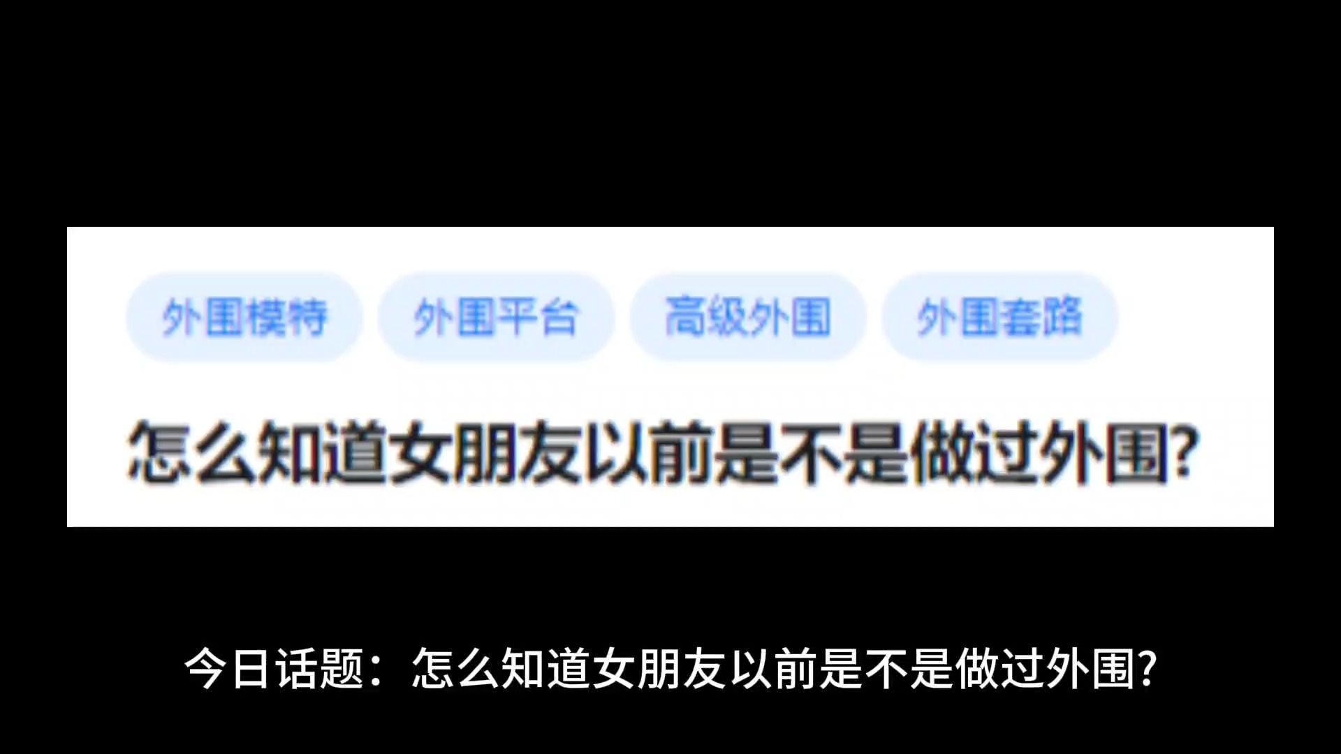 怎么知道女朋友以前是不是做过外围么知道女朋友以前是不是做过外围?哔哩哔哩bilibili