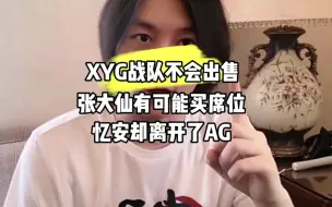 Descargar video: XYG战队不会出售，张大仙有可能买席位，忆安却离开了AG