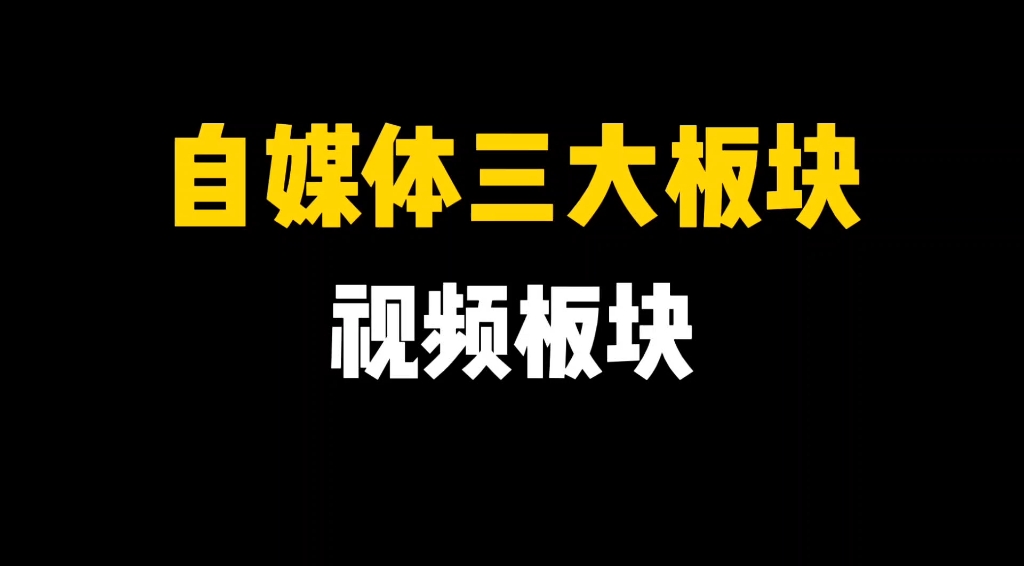 自媒体从业三大板块之视频哔哩哔哩bilibili